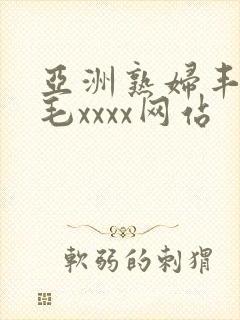 亚洲熟妇丰满多毛xxxx网站封面
