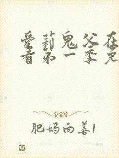 爱莉鬼父在线观看第一季免费全集