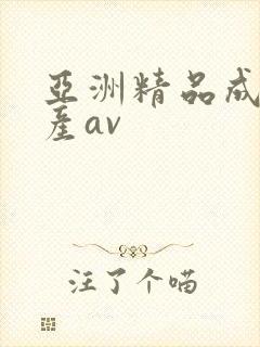 亚洲精品成人国产av