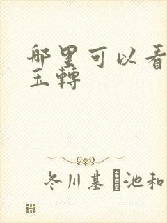 哪里可以看斗罗玉转