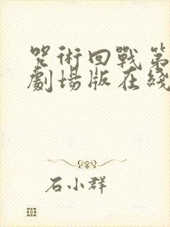 咒术回战第三季剧场版在线观看