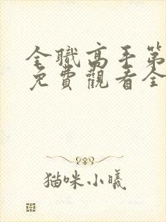 全职高手第二季免费观看全集