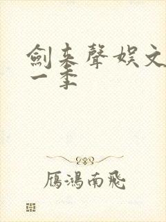 剑来声娱文化第一季封面