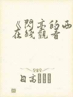 《闪亮的西瓜》在线观看