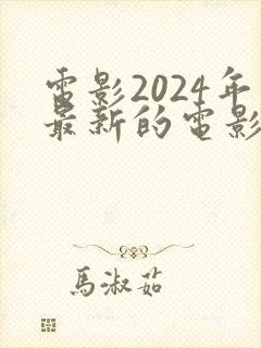电影2024年最新的电影免费观看
