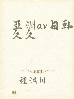 亚洲av日韩久久久