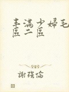 丰满少妇毛片一区二区