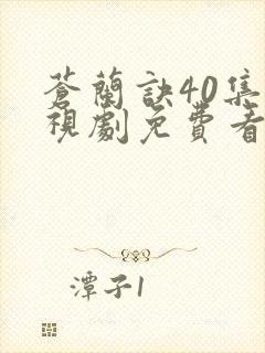 苍兰诀40集电视剧免费看全集
