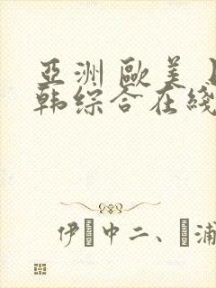 亚洲 欧美 日韩综合在线封面