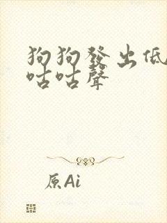 狗狗发出低沉的咕咕声