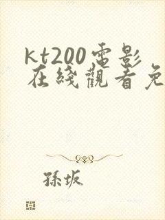 kt200电影在线观看免费版高清