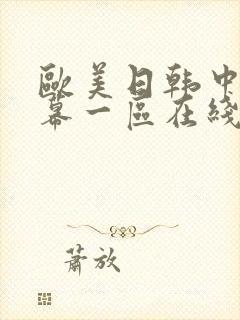 欧美日韩中文字幕一区在线封面
