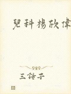 儿科杨欣伟医生