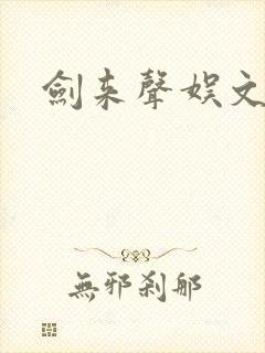剑来声娱文化封面