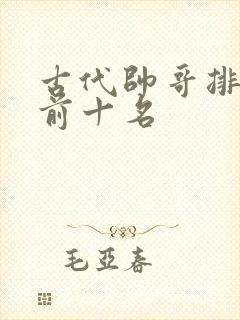 古代帅哥排行榜前十名封面