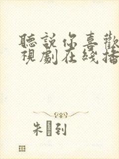 听说你喜欢我电视剧在线播放