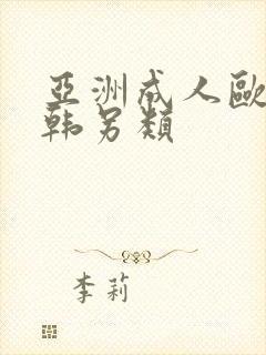 亚洲成人欧美日韩另类封面