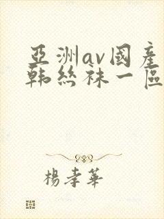 亚洲av国产日韩丝袜一区