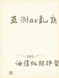 亚洲av乱熟妇