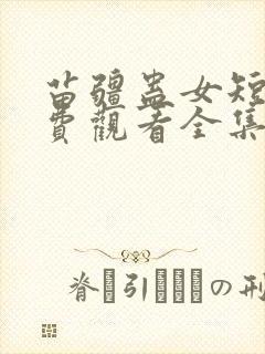 苗疆蛊女短剧免费观看全集高清版