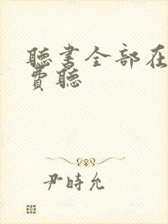 听书全部在线免费听