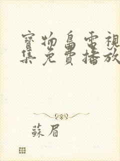 宝物岛电视剧全集免费播放