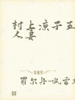 村上凉子五十路人妻封面