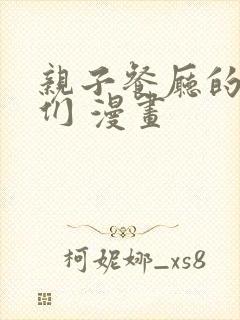 亲子餐厅的妈妈们 漫画