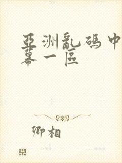 亚洲乱码中文字幕一区封面