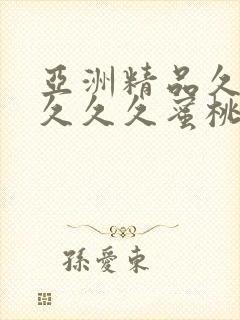 亚洲精品久久久久久久蜜桃