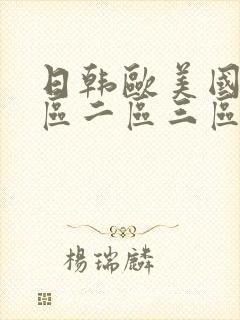 日韩欧美国产一区二区三区在线封面