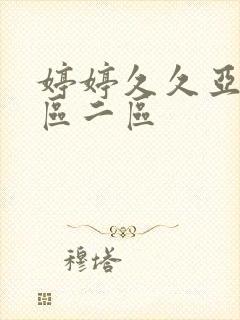 婷婷久久亚洲一区二区封面