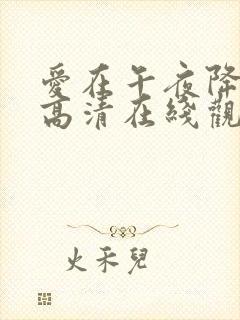 爱在午夜降临前高清在线观看