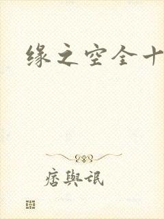 缘之空全十二集封面
