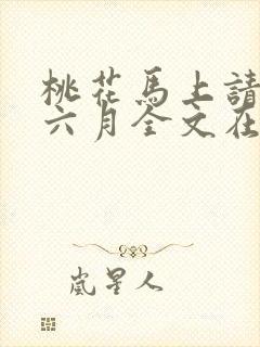 桃花马上请长缨六月全文在线阅读封面