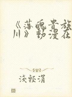 《落魄贵族琉璃川》动漫在线免费观看