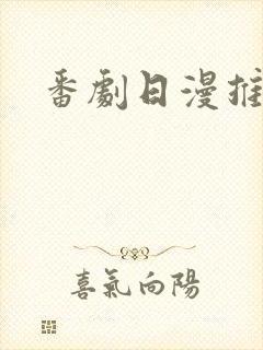 番剧日漫推荐