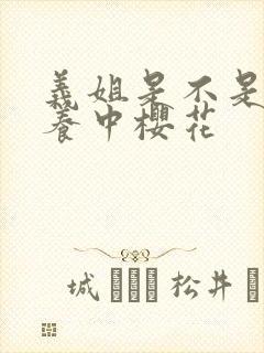 义姐是不是良喂养中樱花