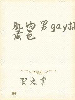 肌肉男gay搞黄色