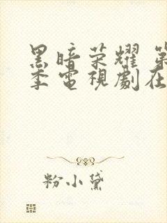 黑暗荣耀 第二季电视剧在线播放