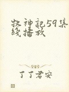 牧神记59集在线播放