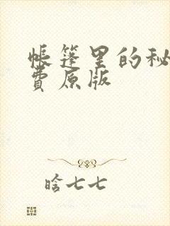 帐篷里的秘密免费原版