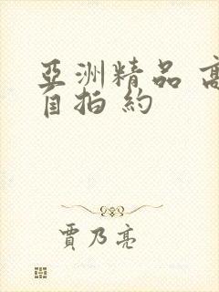 亚洲精品 高清自拍 约封面