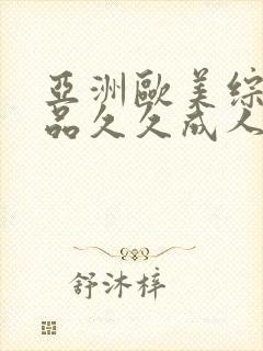 亚洲欧美综合精品久久成人