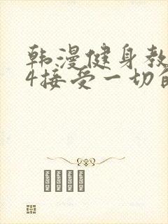 韩漫健身教练24接受一切的以晨