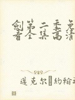 剑第二季免费观看全集高清