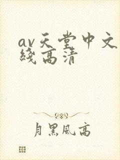av天堂中文在线高清