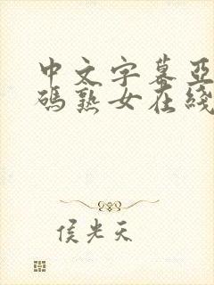 中文字幕亚洲乱码熟女在线