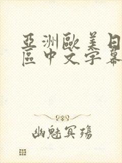 亚洲欧美日韩一区中文字幕