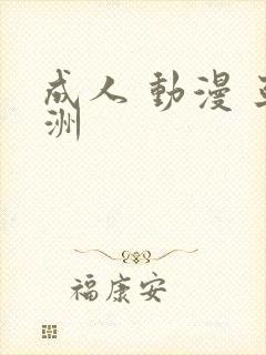 成人 动漫 亚洲